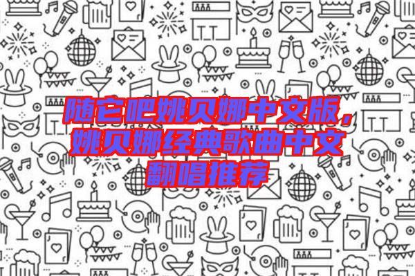 隨它吧姚貝娜中文版，姚貝娜經(jīng)典歌曲中文翻唱推薦