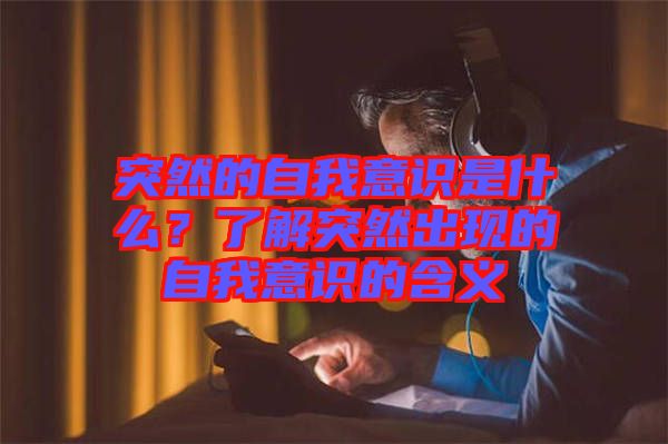 突然的自我意識是什么？了解突然出現(xiàn)的自我意識的含義