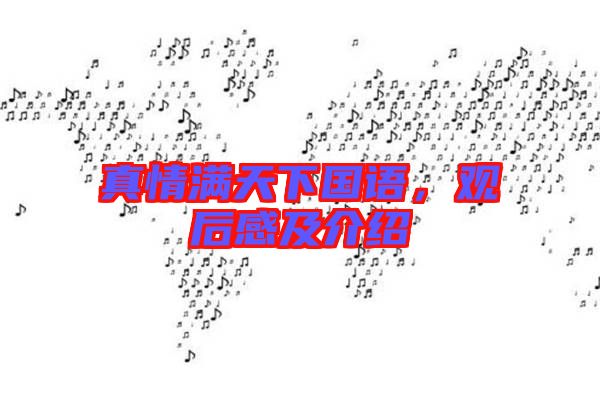 真情滿天下國語，觀后感及介紹
