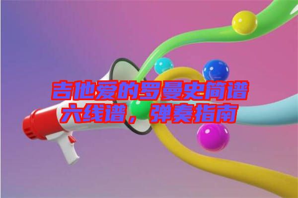 吉他愛的羅曼史簡譜六線譜，彈奏指南