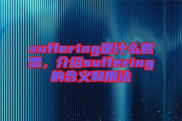 suffering是什么意思，介紹suffering的含義和用法