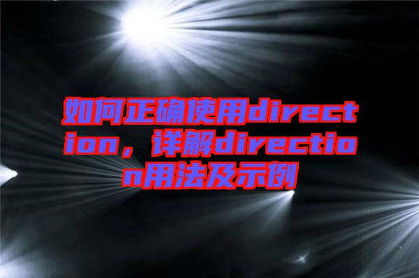 如何正確使用direction，詳解direction用法及示例