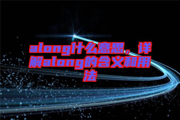 along什么意思，詳解along的含義和用法