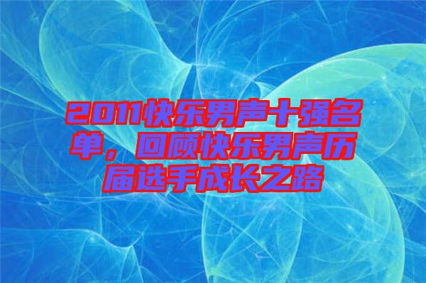 2011快樂男聲十強(qiáng)名單，回顧快樂男聲歷屆選手成長之路