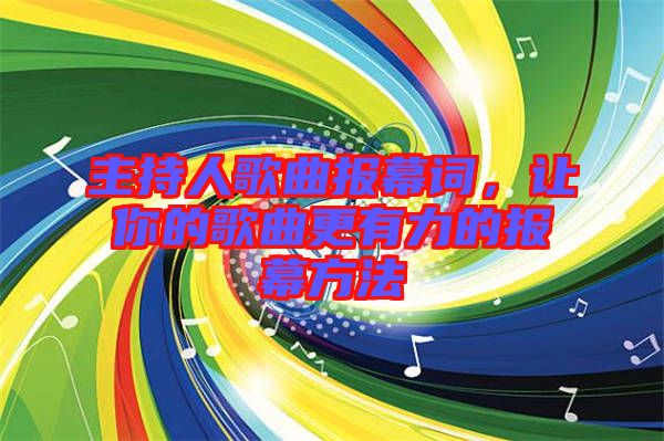 主持人歌曲報幕詞，讓你的歌曲更有力的報幕方法