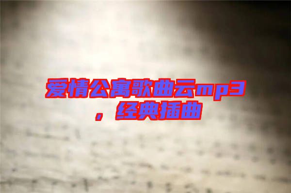 愛情公寓歌曲云mp3，經(jīng)典插曲
