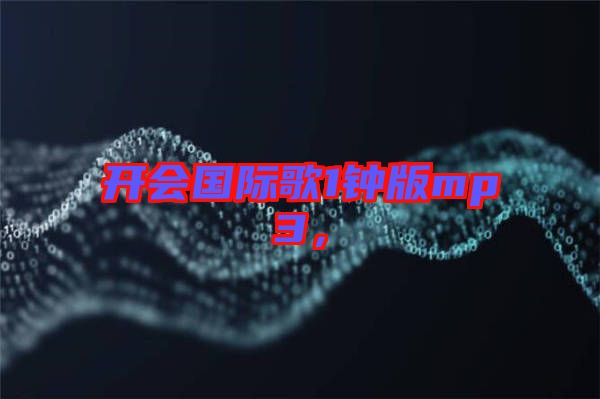 開會國際歌1鐘版mp3，