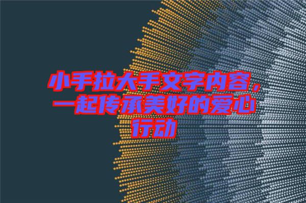 小手拉大手文字內(nèi)容，一起傳承美好的愛(ài)心行動(dòng)
