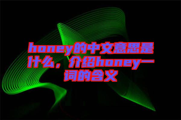 honey的中文意思是什么，介紹honey一詞的含義