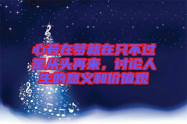 心若在夢(mèng)就在只不過(guò)是從頭再來(lái)，討論人生的意義和價(jià)值觀