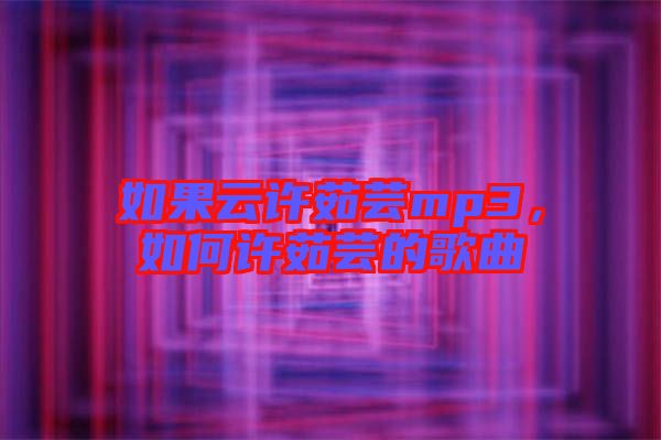 如果云許茹蕓mp3，如何許茹蕓的歌曲