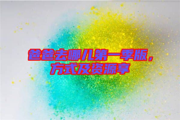 爸爸去哪兒第一季版，方式及資源享