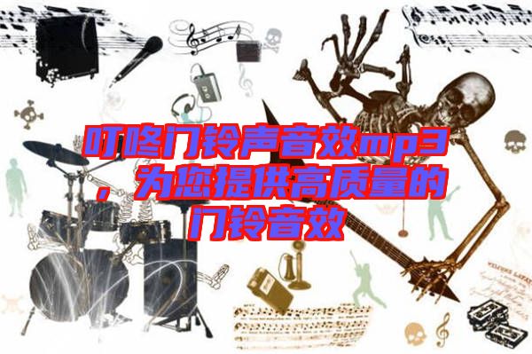 叮咚門鈴聲音效mp3，為您提供高質(zhì)量的門鈴音效