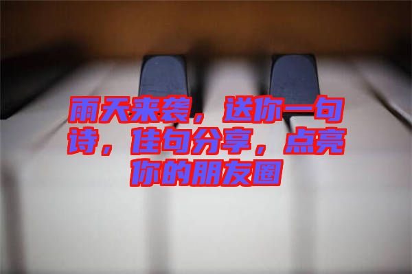 雨天來襲，送你一句詩，佳句分享，點亮你的朋友圈