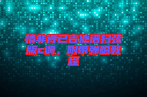 情非得已吉他譜掃弦版c調(diào)，附帶彈唱教程