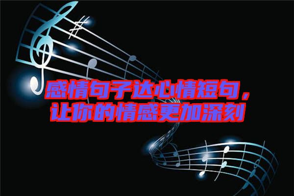 感情句子達心情短句，讓你的情感更加深刻