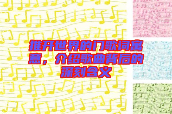 推開世界的門歌詞寓意，介紹歌曲背后的深刻含義