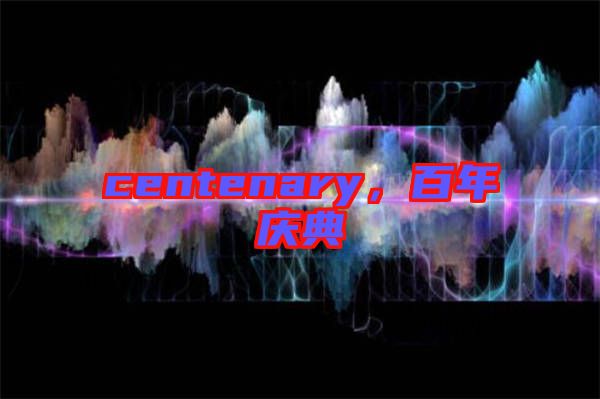 centenary，百年慶典