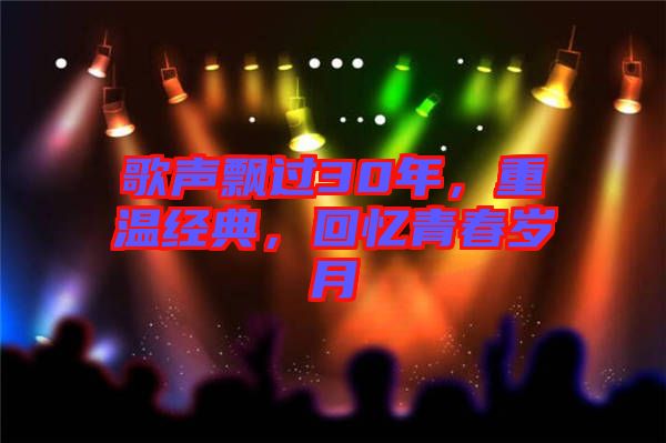 歌聲飄過30年，重溫經(jīng)典，回憶青春歲月