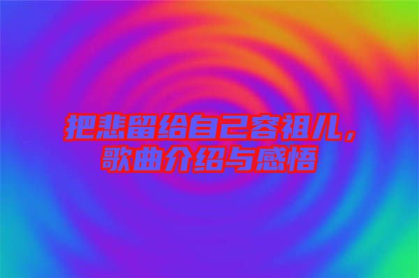把悲留給自己容祖兒，歌曲介紹與感悟