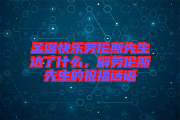 圣誕快樂勞倫斯先生達了什么，解勞倫斯先生的祝福話語