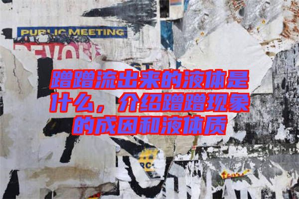 蹭蹭流出來的液體是什么，介紹蹭蹭現(xiàn)象的成因和液體質(zhì)