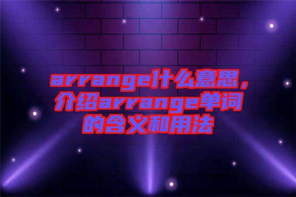 arrange什么意思，介紹arrange單詞的含義和用法