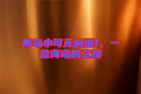 青島小可無間道1，一位青島的之路
