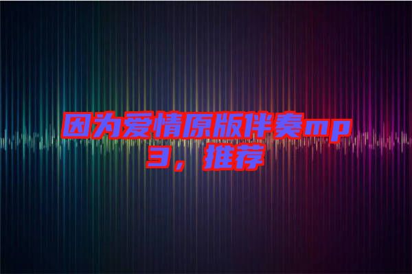 因為愛情原版伴奏mp3，推薦