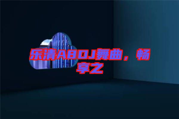 樂(lè)清A8DJ舞曲，暢享之