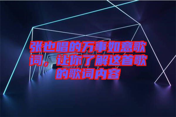 張也唱的萬事如意歌詞，讓你了解這首歌的歌詞內(nèi)容