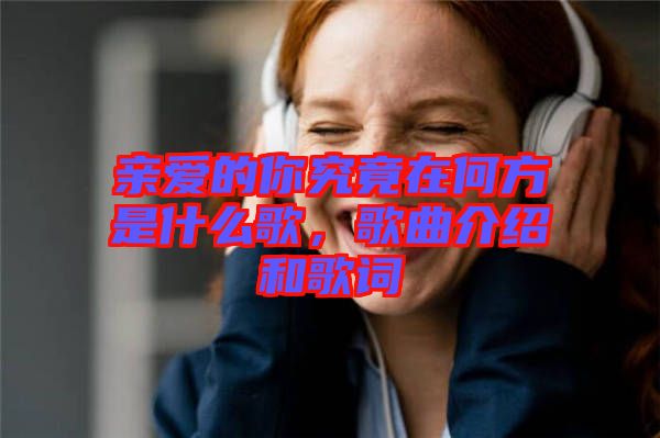 親愛的你究竟在何方是什么歌，歌曲介紹和歌詞