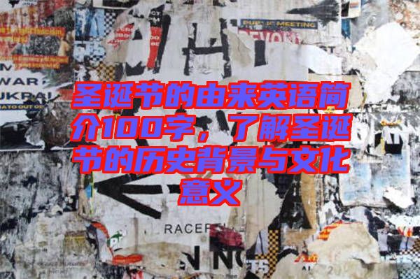 圣誕節(jié)的由來英語簡介100字，了解圣誕節(jié)的歷史背景與文化意義