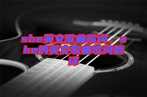 she英文歌曲歌詞，she的英文歌曲歌詞翻譯