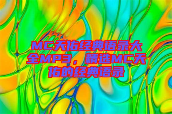 MC天佑經(jīng)典語錄大全MP3，精選MC天佑的經(jīng)典語錄