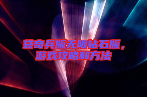 袋奇兵版無限鉆石版，游戲攻略和方法