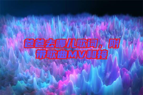 爸爸去哪兒歌詞，附帶歌曲MV和接