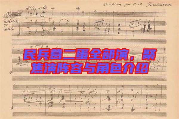 民兵葛二蛋全部演，聚焦演陣容與角色介紹
