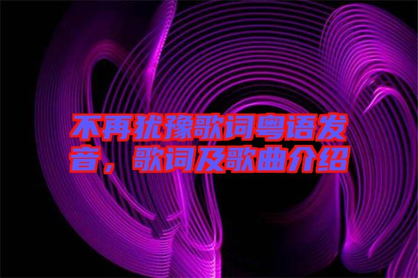 不再猶豫歌詞粵語發(fā)音，歌詞及歌曲介紹