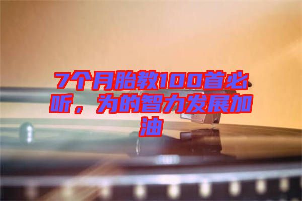 7個月胎教100首必聽，為的智力發(fā)展加油