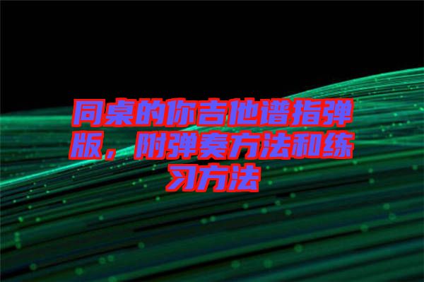 同桌的你吉他譜指彈版，附彈奏方法和練習方法