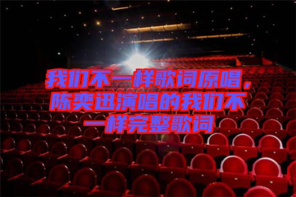 我們不一樣歌詞原唱，陳奕迅演唱的我們不一樣完整歌詞