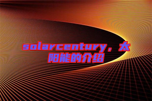 solarcentury，太陽能的介紹