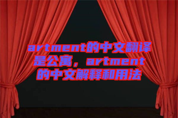 artment的中文翻譯是公寓，artment的中文解釋和用法