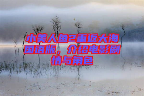 小美人魚2重返大海國語版，介紹電影劇情與角色