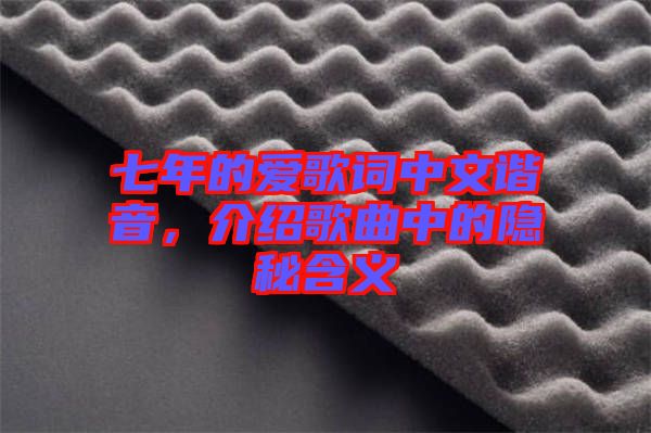 七年的愛(ài)歌詞中文諧音，介紹歌曲中的隱秘含義