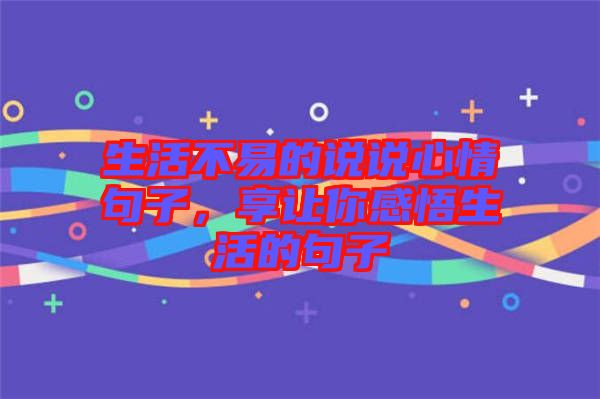 生活不易的說說心情句子，享讓你感悟生活的句子