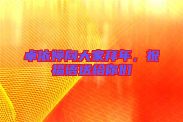 卓依婷向大家拜年，祝福語送給你們