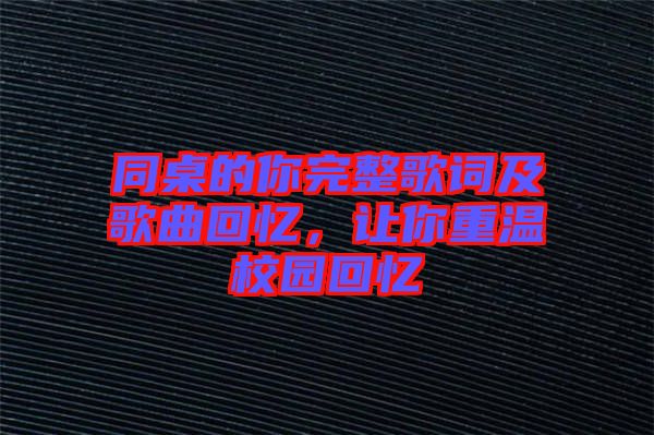 同桌的你完整歌詞及歌曲回憶，讓你重溫校園回憶