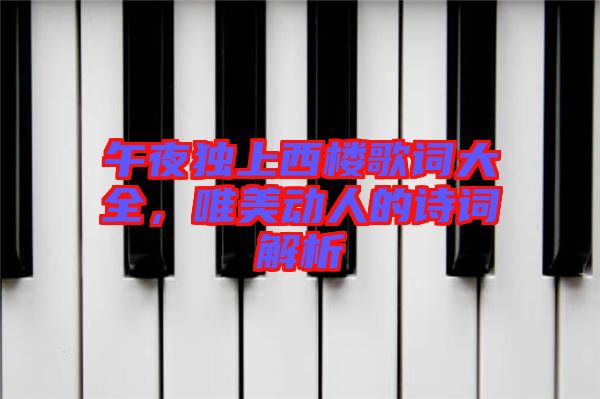 午夜獨上西樓歌詞大全，唯美動人的詩詞解析